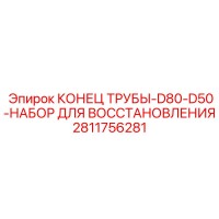2811756281 КОНЕЦ ТРУБЫ-D80-D50-НАБОР ДЛЯ ВОССТАНОВЛЕНИЯ Epiroc