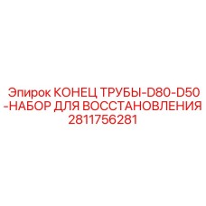 Ремонтный набор Epiroc арт.2811756281 для гидравлических труб