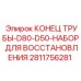 Ремонтный набор Epiroc арт.2811756281 для гидравлических труб