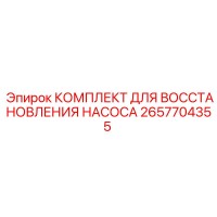 2657704355 КОМПЛЕКТ ДЛЯ ВОССТАНОВЛЕНИЯ НАСОСА Epiroc