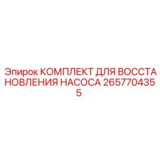Фото компонентов для восстановления насосов арт.2657704355 Epiroc