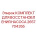 Фото компонентов для восстановления насосов арт.2657704355 Epiroc