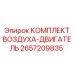 Комплект воздушного фильтра для двигателя артикул 2657209835 Epiroc