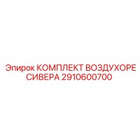 2910600700 КОМПЛЕКТ ВОЗДУХОРЕСИВЕРА Epiroc