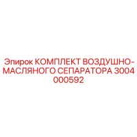 3004000592 Комплект Воздушно-Масляного Сепаратора Epiroc