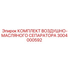 3004000592 Комплект Воздушно-Масляного Сепаратора Epiroc