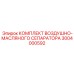3004000592 Комплект Воздушно-Масляного Сепаратора Epiroc