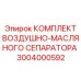 3004000592 Комплект Воздушно-Масляного Сепаратора Epiroc