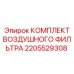 2205529308 КОМПЛЕКТ ВОЗДУШНОГО ФИЛЬТРА Epiroc