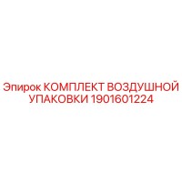 1901601224 КОМПЛЕКТ ВОЗДУШНОЙ УПАКОВКИ Epiroc
