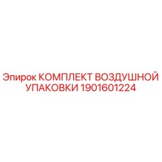 1901601224 КОМПЛЕКТ ВОЗДУШНОЙ УПАКОВКИ Epiroc