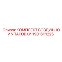 1901601225 КОМПЛЕКТ ВОЗДУШНОЙ УПАКОВКИ Epiroc