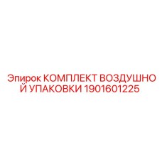 1901601225 КОМПЛЕКТ ВОЗДУШНОЙ УПАКОВКИ Epiroc