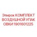 1901601225 КОМПЛЕКТ ВОЗДУШНОЙ УПАКОВКИ Epiroc