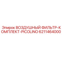 6211464000 ВОЗДУШНЫЙ ФИЛЬТР-КОМПЛЕКТ-PICOLINO Epiroc