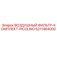 6211464000 ВОЗДУШНЫЙ ФИЛЬТР-КОМПЛЕКТ-PICOLINO Epiroc
