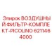 6211464000 ВОЗДУШНЫЙ ФИЛЬТР-КОМПЛЕКТ-PICOLINO Epiroc