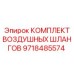 9718485574 КОМПЛЕКТ ВОЗДУШНЫХ ШЛАНГОВ Epiroc