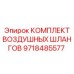 9718485577 КОМПЛЕКТ ВОЗДУШНЫХ ШЛАНГОВ Epiroc