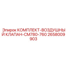 Воздушный клапан CM780-760 Epiroc 2658009903