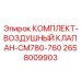 Воздушный клапан CM780-760 Epiroc 2658009903