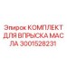 3001528231 КОМПЛЕКТ ДЛЯ ВПРЫСКА МАСЛА Epiroc