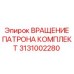 Ремонтный набор вращения патрона буровой установки Epiroc
