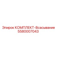 5580007043 КОМПЛЕКТ-Всасывание Epiroc