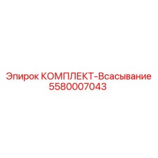 5580007043 КОМПЛЕКТ-Всасывание Epiroc