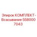 5580007043 КОМПЛЕКТ-Всасывание Epiroc