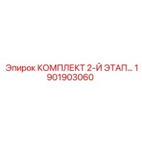 1901903060 КОМПЛЕКТ 2-Й ЭТАП Epiroc