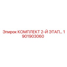 Ремонтный комплект 2-й этап 1901903060 для техники Epiroc