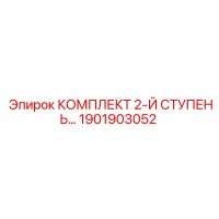 1901903052 КОМПЛЕКТ 2-Й СТУПЕНЬ Epiroc