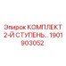Комплект для гидроцилиндров 2-й ступени 1901903052 Epiroc