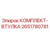 Оригинальный комплект втулки Epiroc 2651780781 для бурового оборудования