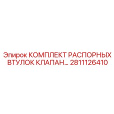 2811126410 КОМПЛЕКТ РАСПОРНЫХ ВТУЛОК Epiroc
