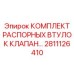 2811126410 КОМПЛЕКТ РАСПОРНЫХ ВТУЛОК Epiroc