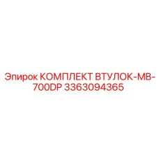 3363094365 КОМПЛЕКТ ВТУЛОК-MB-700DP Epiroc