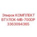 3363094365 КОМПЛЕКТ ВТУЛОК-MB-700DP Epiroc