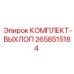 Универсальный выхлопной комплект для буровых установок Epiroc артикул 2658515184