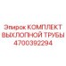 4700392294 КОМПЛЕКТ ВЫХЛОПНОЙ ТРУБЫ Epiroc