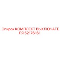 52176161 КОМПЛЕКТ ВЫКЛЮЧАТЕЛЯ Epiroc
