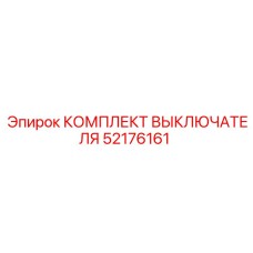 Фото ремкомплекта Epiroc артикул 52176161