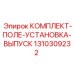 Комплект полевой установки выхлопа Epiroc артикул 1310309232