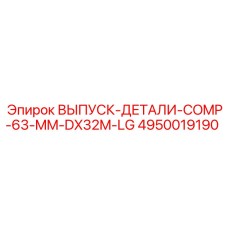 4950019190 ВЫПУСК-ДЕТАЛИ-COMP-63-MM-DX32M-LG Epiroc
