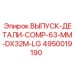4950019190 ВЫПУСК-ДЕТАЛИ-COMP-63-MM-DX32M-LG Epiroc