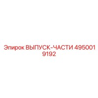 4950019192 ВЫПУСК-ЧАСТИ Epiroc