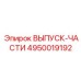 4950019192 ВЫПУСК-ЧАСТИ Epiroc