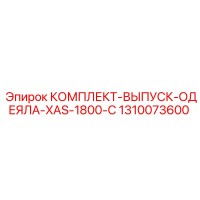 1310073600 КОМПЛЕКТ-ВЫПУСК-ОДЕЯЛА-XAS-1800-C Epiroc