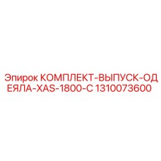 Комплект 1310073600 для системы пылеподавления буровых установок